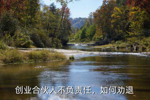 創(chuàng)業(yè)合伙人不負責任，如何勸退