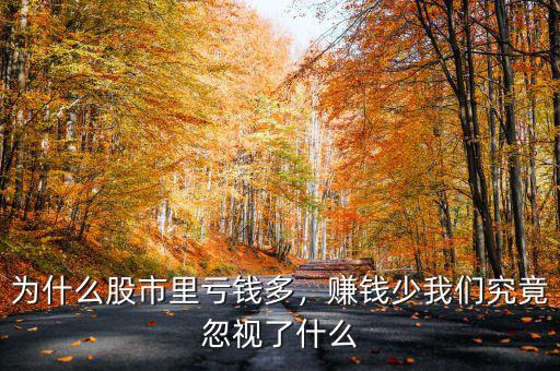 為什么股市里虧錢多，賺錢少我們究竟忽視了什么