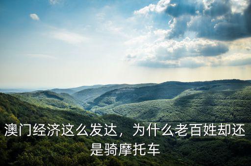 澳門經(jīng)濟這么發(fā)達，為什么老百姓卻還是騎摩托車