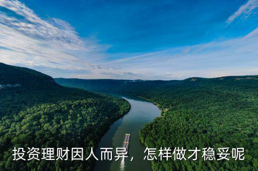 投資理財因人而異，怎樣做才穩(wěn)妥呢