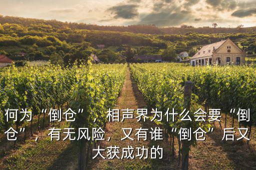 何為“倒倉(cāng)”，相聲界為什么會(huì)要“倒倉(cāng)”，有無(wú)風(fēng)險(xiǎn)，又有誰(shuí)“倒倉(cāng)”后又大獲成功的