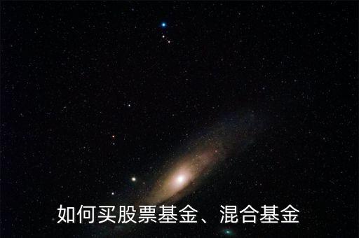 如何買股票基金、混合基金