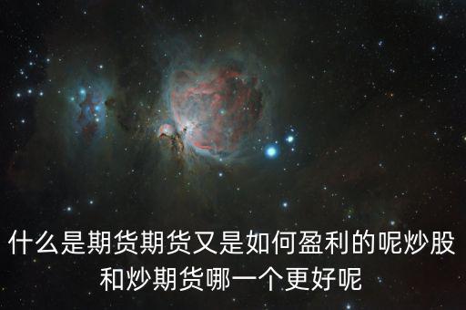 期貨炒什么品種賺錢(qián),炒股和炒期貨哪一個(gè)更好呢