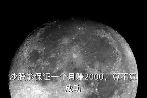 炒股能保證一個月賺2000，算不算成功