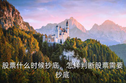 股票什么時(shí)候抄底，怎樣判斷股票需要抄底