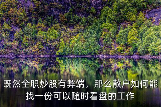 既然全職炒股有弊端，那么散戶如何能找一份可以隨時看盤的工作