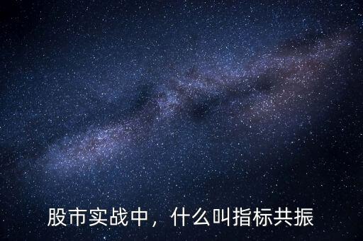 股市實戰(zhàn)中，什么叫指標(biāo)共振