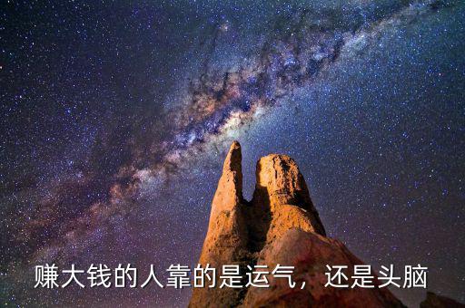 賺大錢的人靠的是運氣，還是頭腦