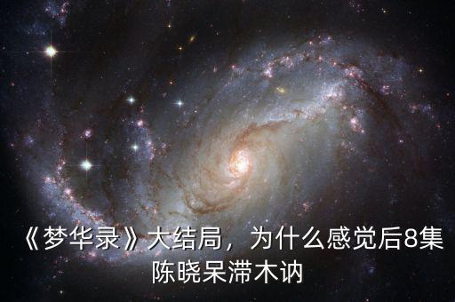 《夢華錄》大結(jié)局，為什么感覺后8集陳曉呆滯木訥