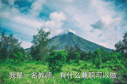 我是一名教師，有什么兼職可以做