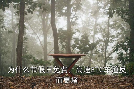為什么節(jié)假日免費，高速ETC車道反而更堵