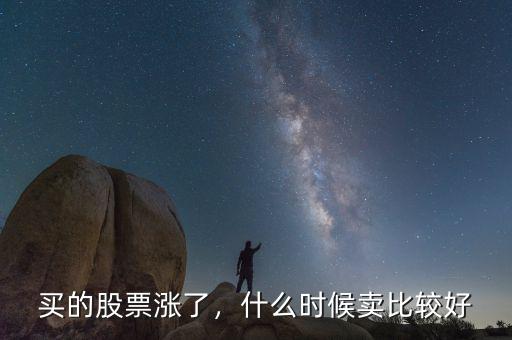 買的股票漲了，什么時候賣比較好