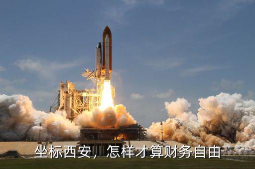 坐標(biāo)西安，怎樣才算財(cái)務(wù)自由