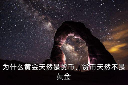 為什么黃金天然是貨幣，貨幣天然不是黃金