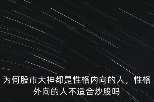 為何股市大神都是性格內向的人，性格外向的人不適合炒股嗎