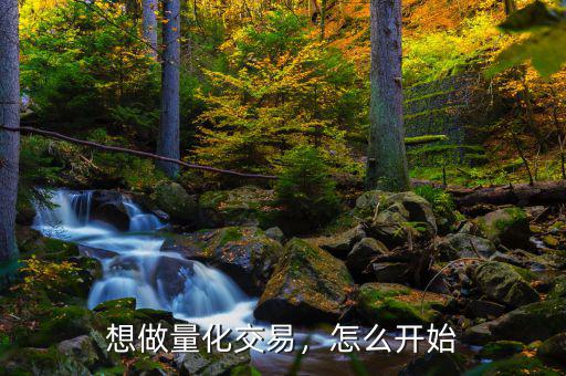 想做量化交易，怎么開始
