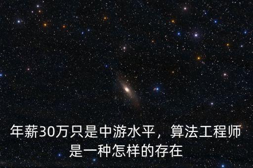 年薪30萬只是中游水平，算法工程師是一種怎樣的存在