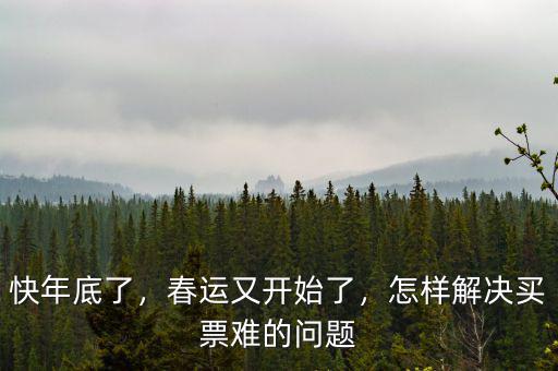 快年底了，春運(yùn)又開(kāi)始了，怎樣解決買(mǎi)票難的問(wèn)題
