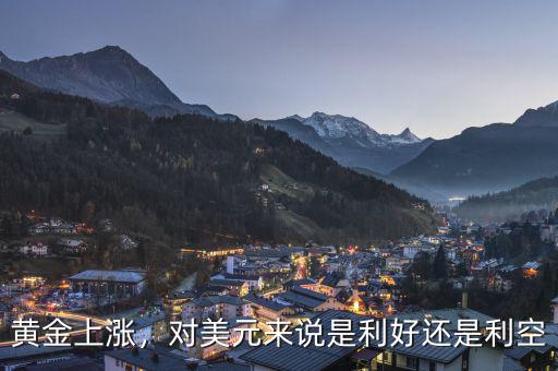 黃金上漲，對(duì)美元來(lái)說(shuō)是利好還是利空