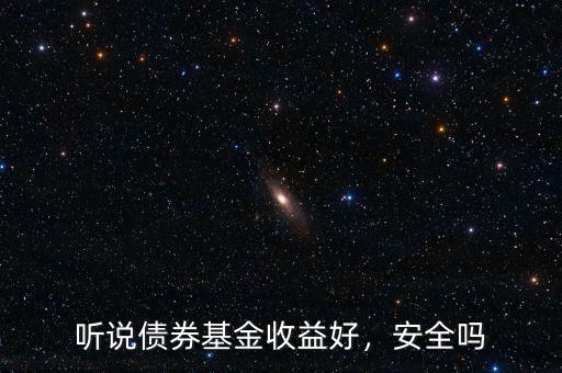 聽說債券基金收益好，安全嗎