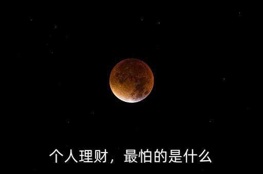 個(gè)人理財(cái)，最怕的是什么
