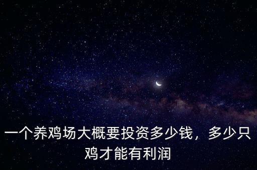 一個養(yǎng)雞場大概要投資多少錢，多少只雞才能有利潤