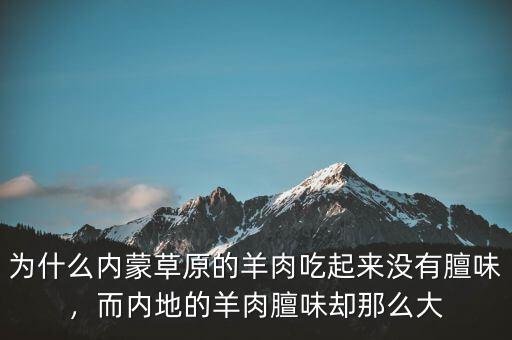 為什么內(nèi)蒙草原的羊肉吃起來(lái)沒(méi)有膻味，而內(nèi)地的羊肉膻味卻那么大