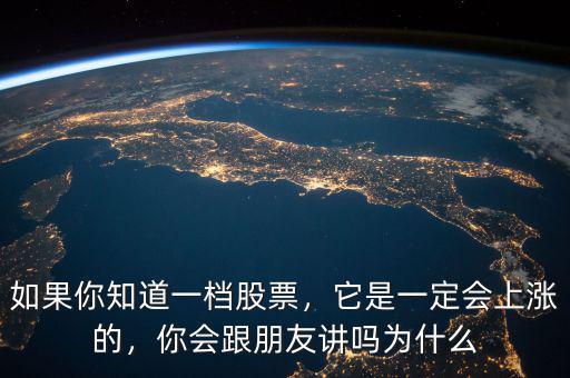 如果你知道一檔股票，它是一定會上漲的，你會跟朋友講嗎為什么