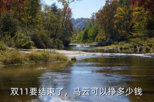 雙11要結束了，馬云可以掙多少錢