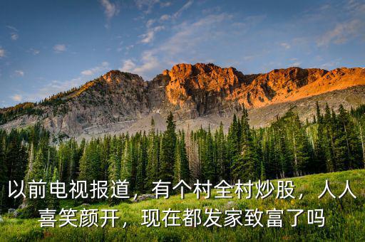 以前電視報道，有個村全村炒股，人人喜笑顏開，現(xiàn)在都發(fā)家致富了嗎