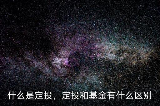 什么是定投，定投和基金有什么區(qū)別