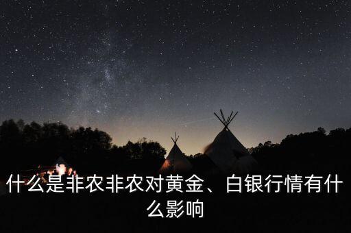 什么叫非農,白銀行情有什么影響