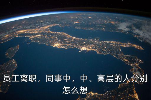 員工離職，同事中，中、高層的人分別怎么想