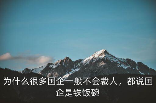 為什么很多國企一般不會裁人，都說國企是鐵飯碗