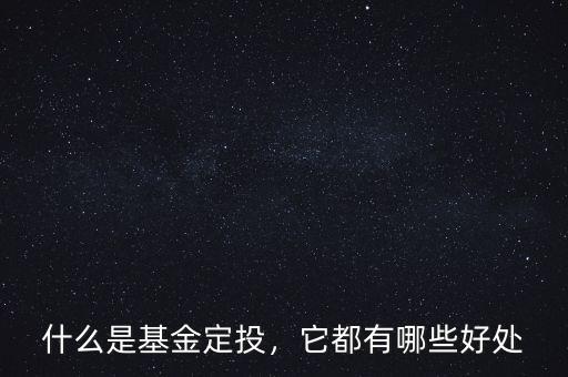 什么是基金定投，它都有哪些好處