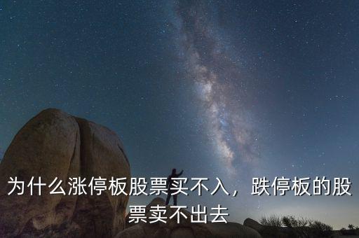 為什么漲停板股票買不入，跌停板的股票賣不出去