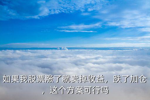 如果我股票漲了就賣掉收益，跌了加倉，這個(gè)方案可行嗎