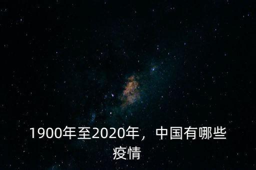 1900年至2020年，中國有哪些疫情