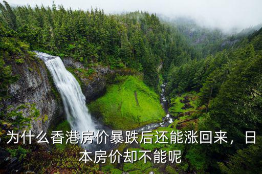 為什么香港房價暴跌后還能漲回來，日本房價卻不能呢