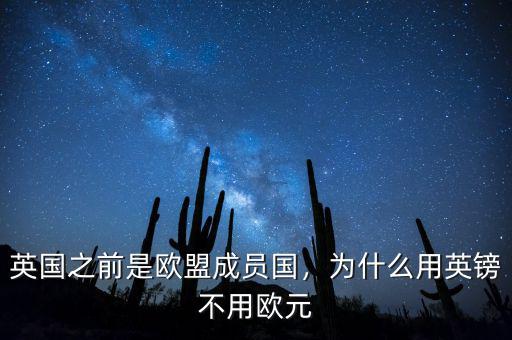 英國之前是歐盟成員國，為什么用英鎊不用歐元