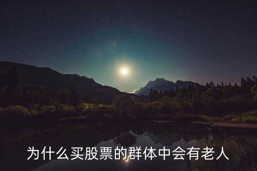 為什么會(huì)買(mǎi)股票,為什么有的人買(mǎi)股票叫投資