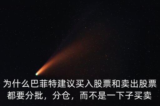 為什么巴菲特建議買入股票和賣出股票都要分批，分倉，而不是一下子買賣