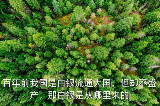 百年前我國是白銀流通大國，但卻不盛產(chǎn)，那白銀是從哪里來的