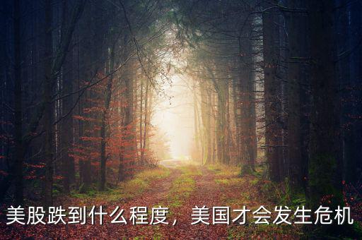美股跌到什么程度，美國才會(huì)發(fā)生危機(jī)