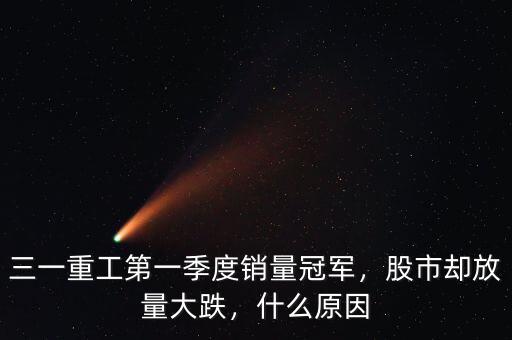 三一重工第一季度銷量冠軍，股市卻放量大跌，什么原因