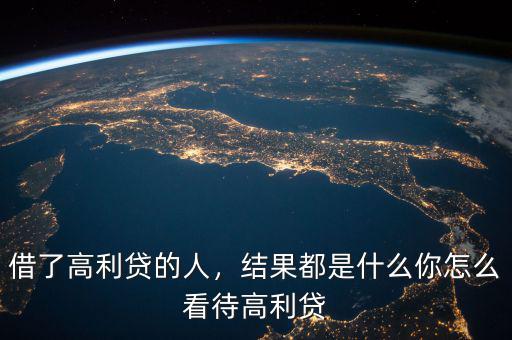 借了高利貸的人，結(jié)果都是什么你怎么看待高利貸