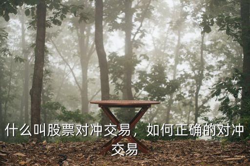 什么叫股票對沖交易，如何正確的對沖交易