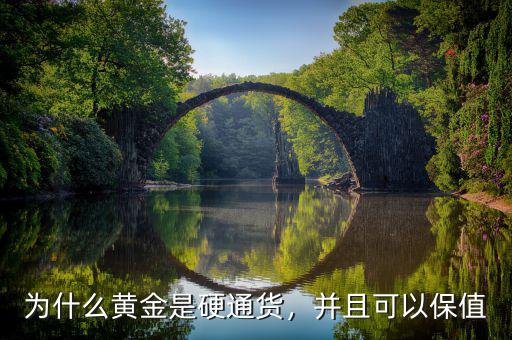 為什么黃金是硬通貨，并且可以保值