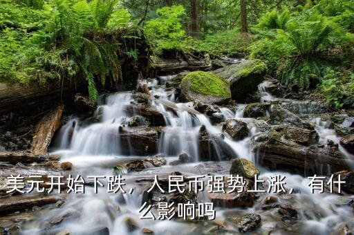 美元開始下跌，人民幣強(qiáng)勢上漲，有什么影響嗎