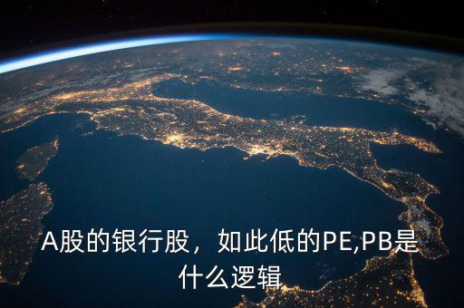 A股的銀行股，如此低的PE,PB是什么邏輯